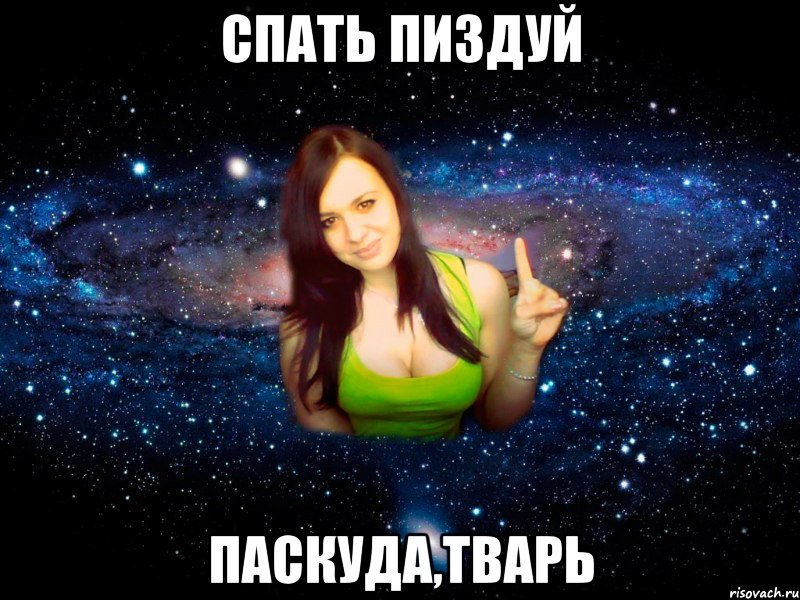 спать пиздуй Паскуда,тварь
