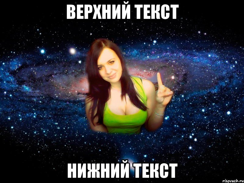 Верхний текст Нижний текст