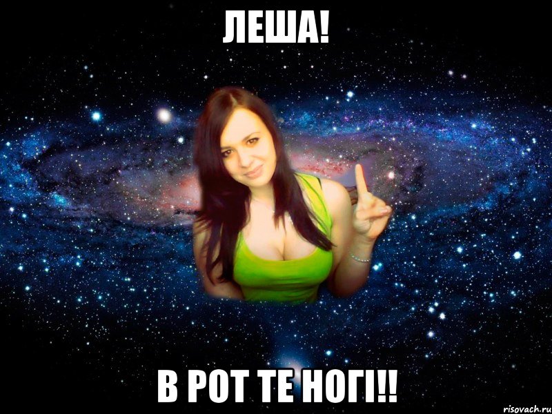 Леша! В рот те ногі!!