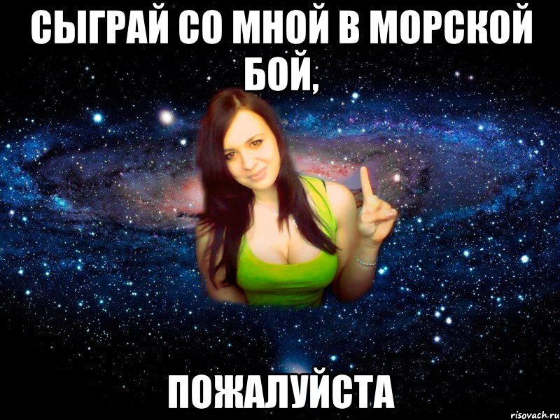 Сыграй со мной в морской бой, Пожалуйста