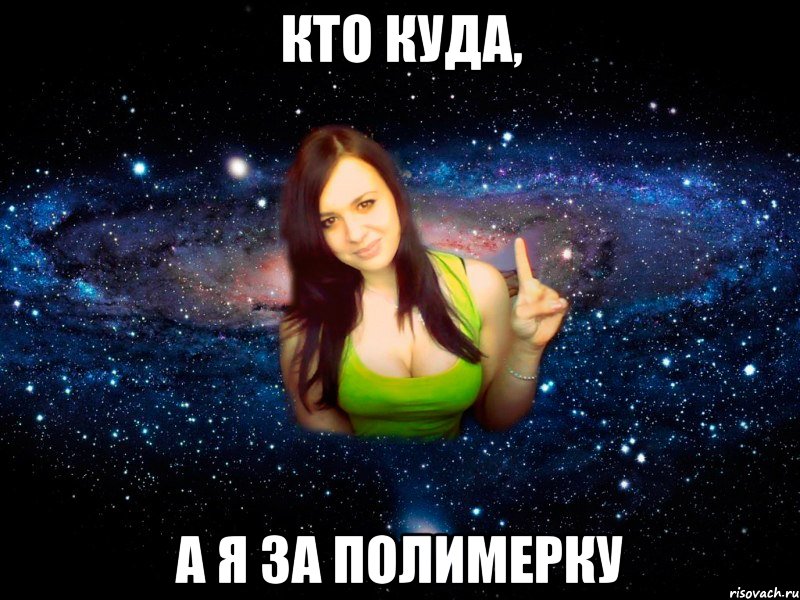 кто куда, а я за полимерку