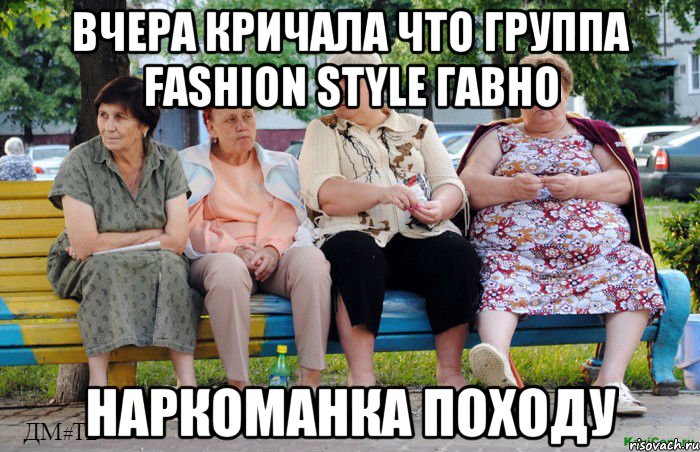 Вчера кричала что группа Fashion Style гавно наркоманка походу, Мем Бабушки на скамейке