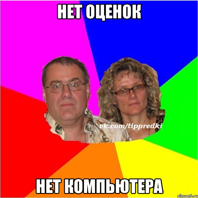 нет оценок нет компьютера