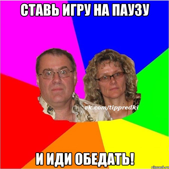 Ставь игру на паузу и иди обедать!
