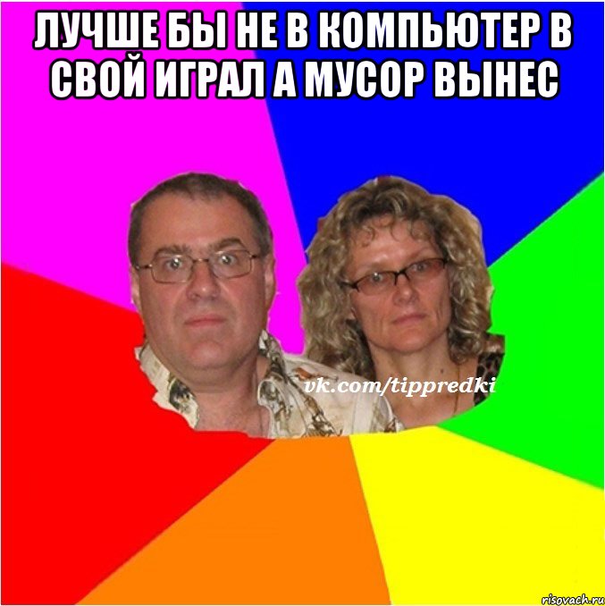 лучше бы не в компьютер в свой играл а мусор вынес 