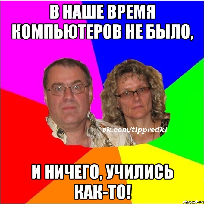 В наше время компьютеров не было, и ничего, учились как-то!