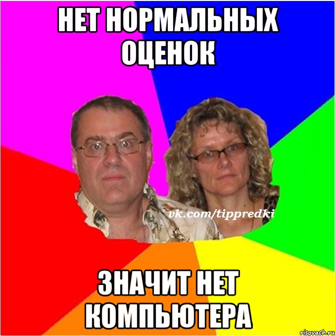 нет нормальных оценок значит нет компьютера