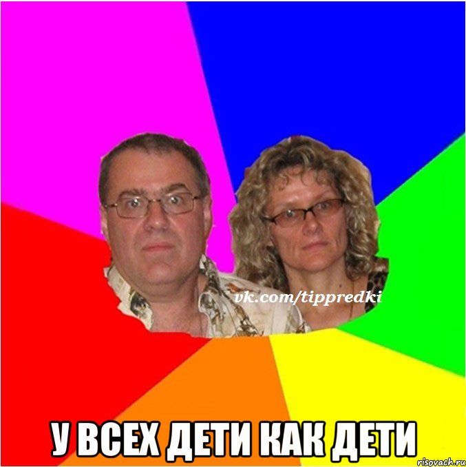  У всех дети как дети