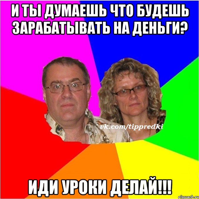 И ты думаешь что будешь зарабатывать на деньги? Иди уроки делай!!!