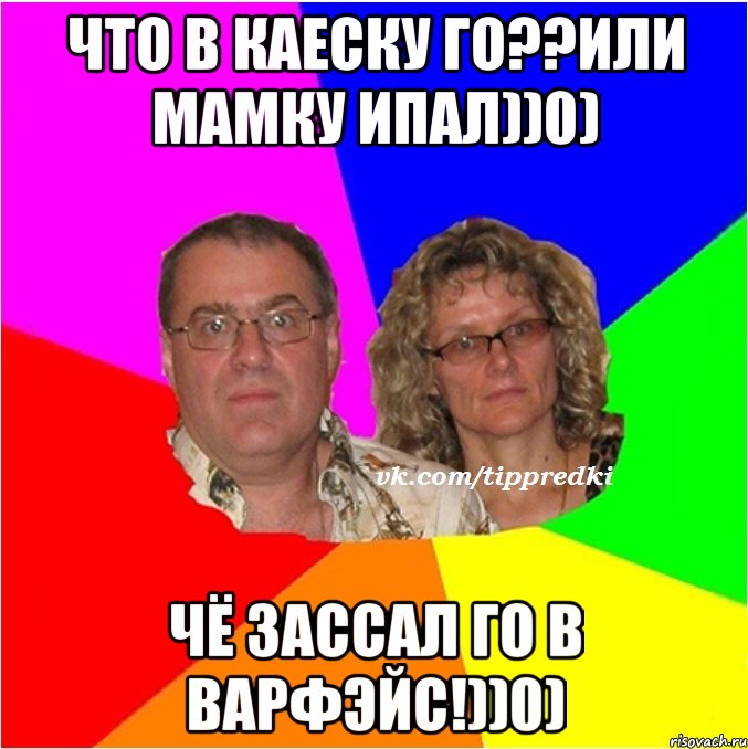 Что в каеску го??Или мамку ипал))0) Чё зассал го в варфэйс!))0)