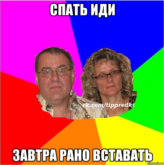 СПАТЬ ИДИ завтра рано вставать