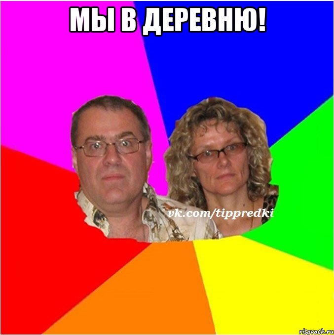 Мы в деревню! 