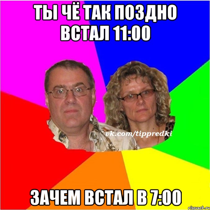Ты чё так поздно встал 11:00 Зачем встал в 7:00