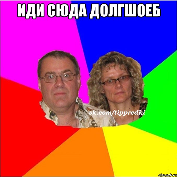 иди сюда долгшоеб 