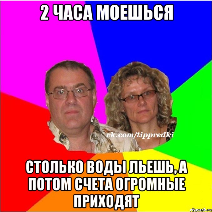 2 часа моешься столько воды льешь, а потом счета огромные приходят