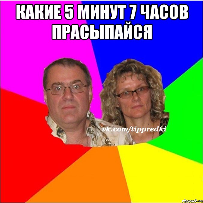 Какие 5 минут 7 часов Прасыпайся 