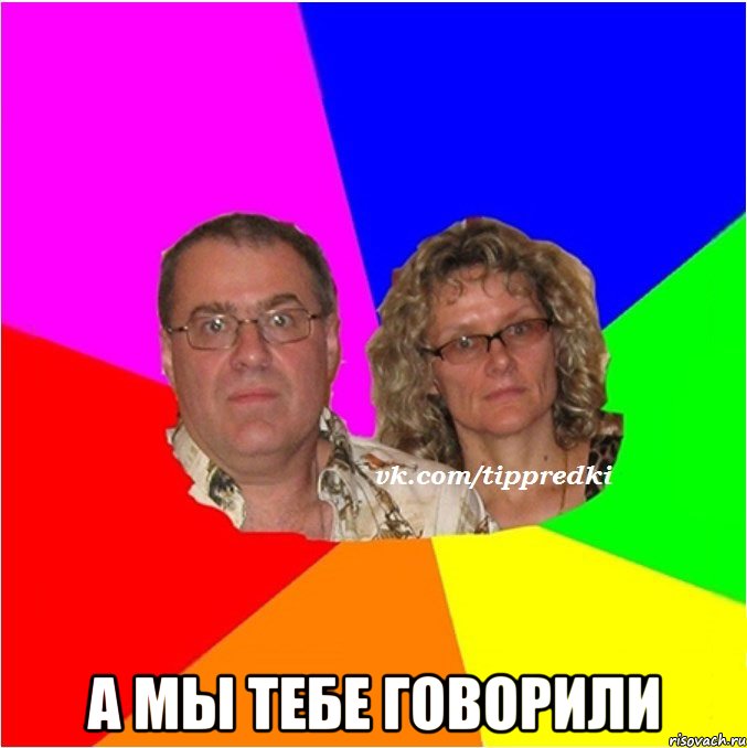  А мы тебе говорили