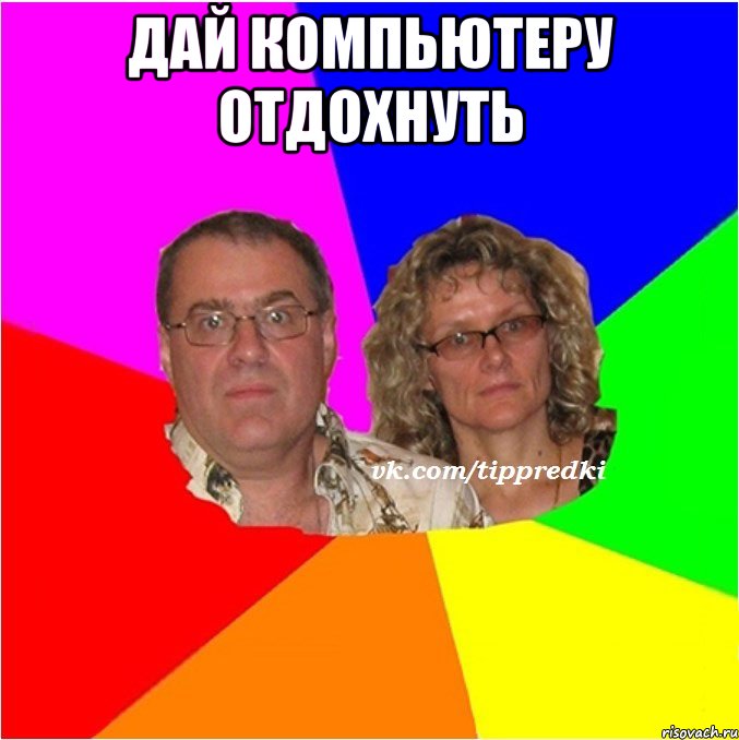 дай компьютеру отдохнуть 