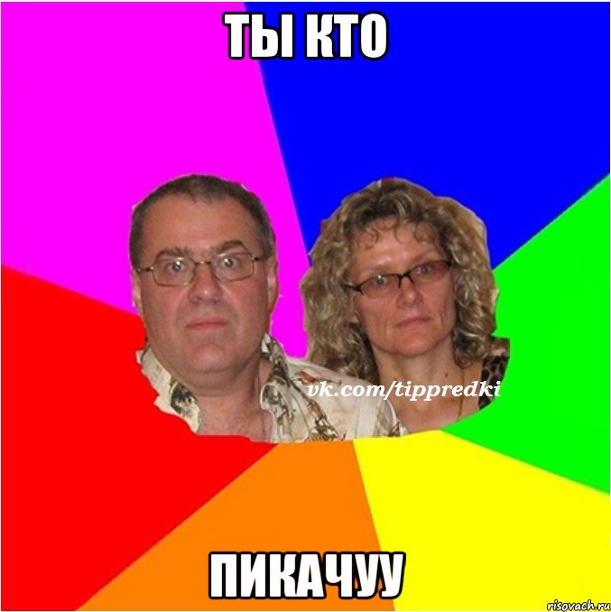 ты кто пикачуу