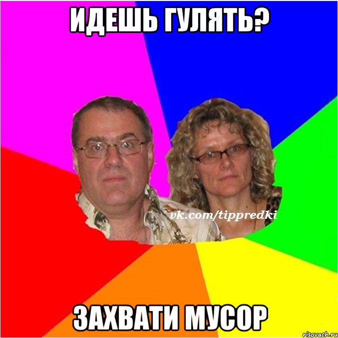 идешь гулять? захвати мусор