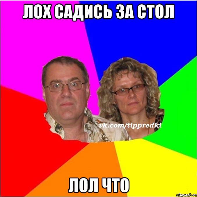 лох садись за стол лол что
