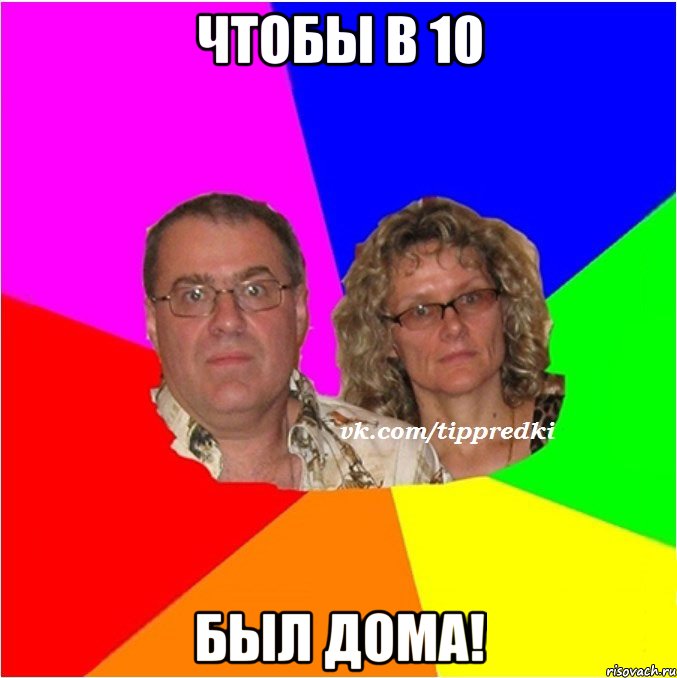 Чтобы в 10 Был дома!