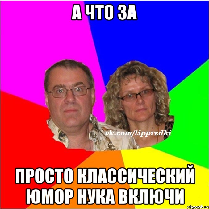 А что за Просто классический юмор нука включи