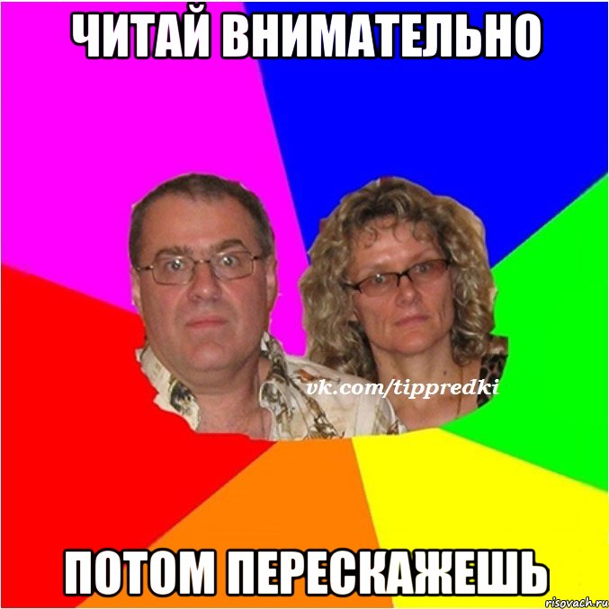 читай внимательно потом перескажешь