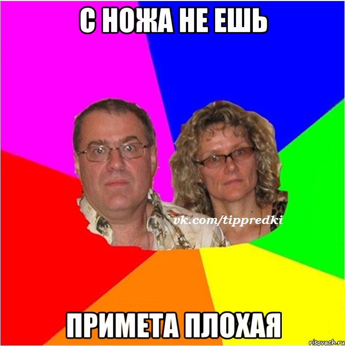 с ножа не ешь примета плохая