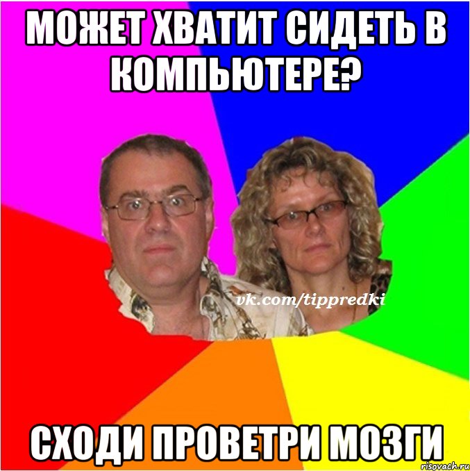 МОЖЕТ ХВАТИТ СИДЕТЬ В КОМПЬЮТЕРЕ? СХОДИ ПРОВЕТРИ МОЗГИ