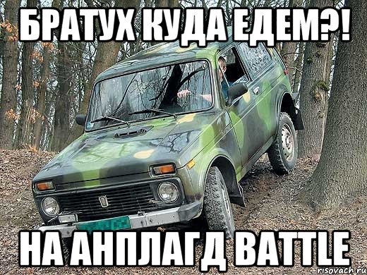 Братух Куда едем?! на Анплагд Battle, Мем типичный водитель ВАЗ-2121