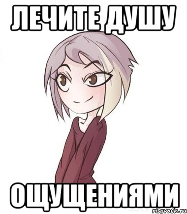 Лечите душу ощущениями