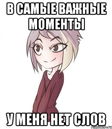 В самые важные моменты у меня нет слов