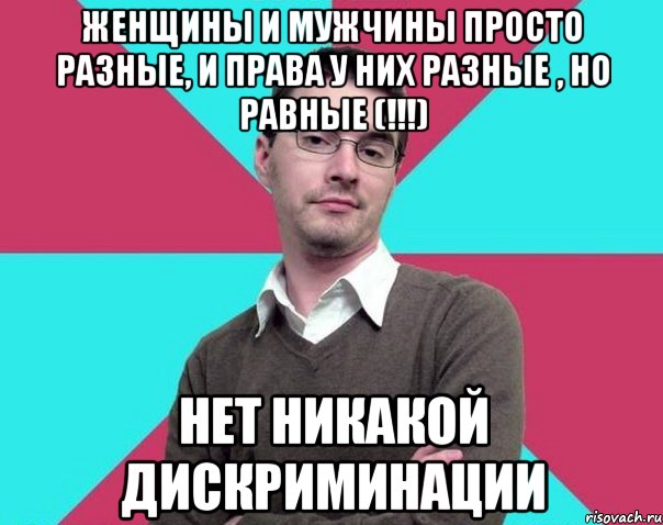 Женщины и мужчины просто разные, и права у них разные , но равные (!!!) Нет никакой дискриминации, Мем Типичный антифеминист лжеантисек