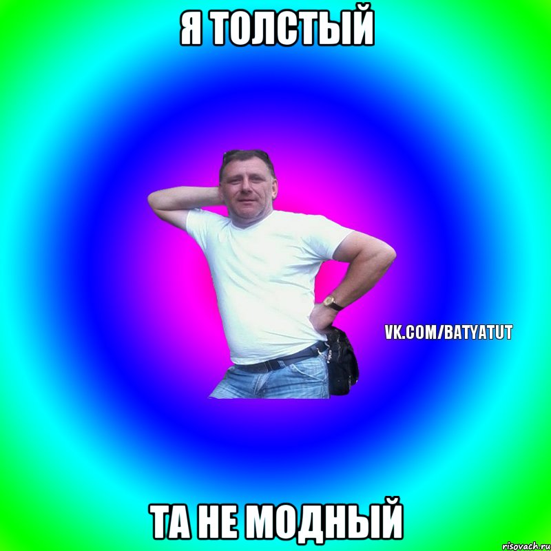 Я толстый Та не модный, Мем  Типичный Батя вк