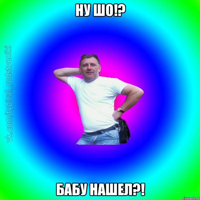 НУ ШО!? БАБУ НАШЕЛ?!