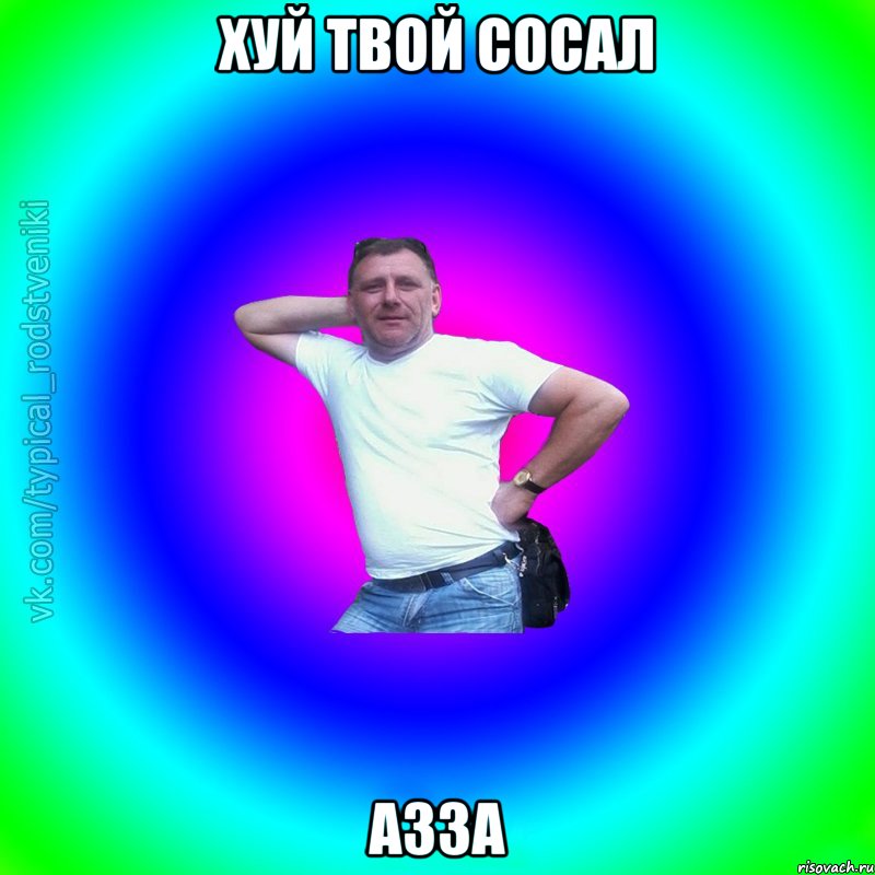 хуй твой сосал азза, Мем Типичный Батя