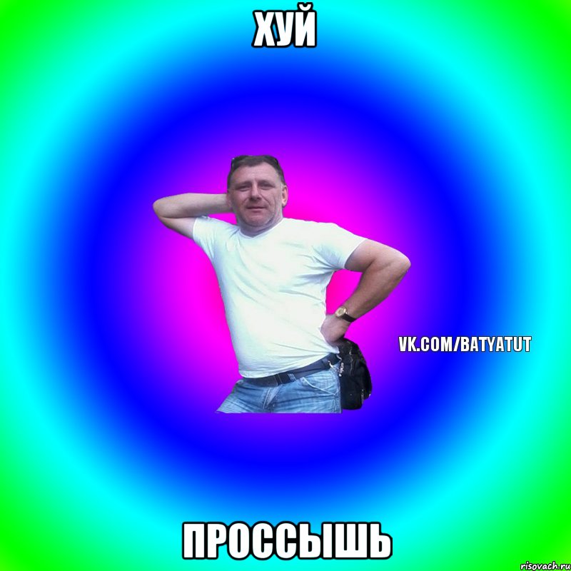 Хуй Проссышь, Мем  Типичный Батя вк