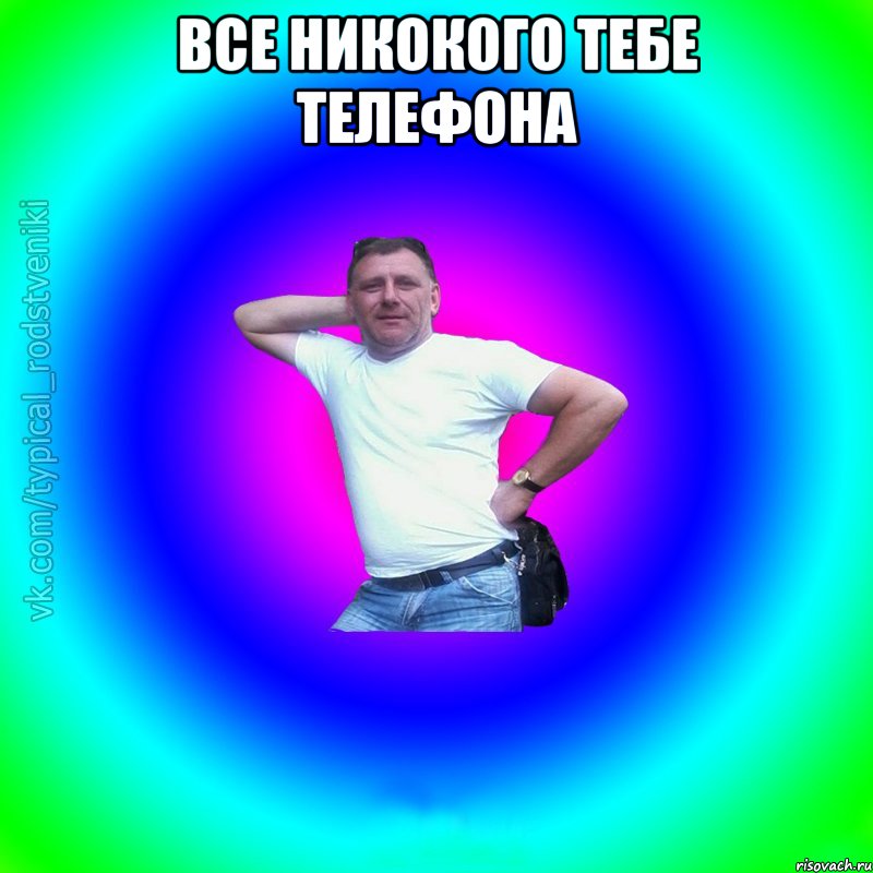 все никокого тебе телефона , Мем Типичный Батя