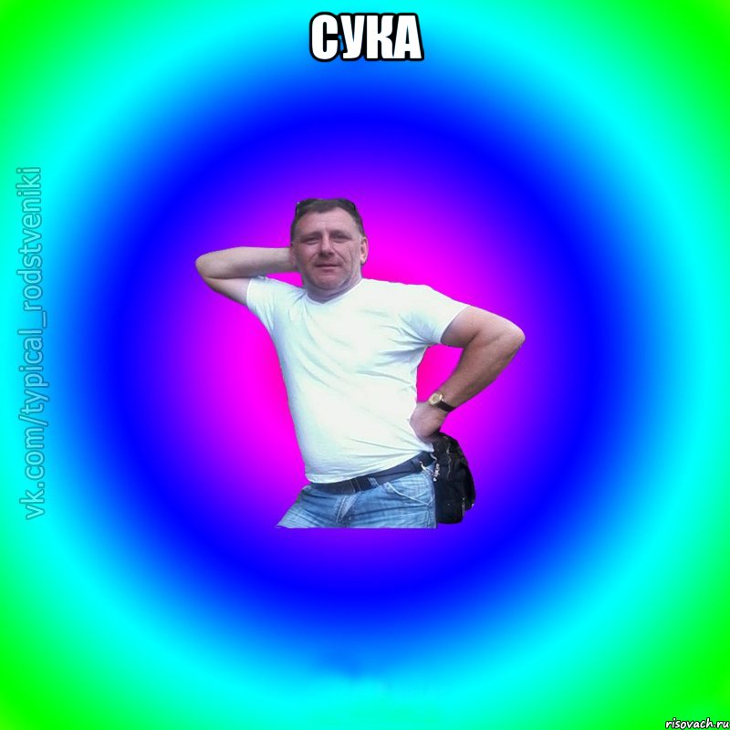 сука , Мем Типичный Батя