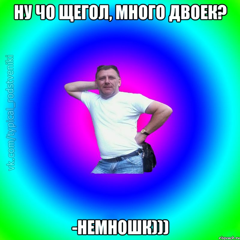 ну чо щегол, много двоек? -Немношк))), Мем Типичный Батя