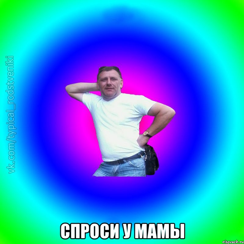  Спроси у мамы, Мем Типичный Батя