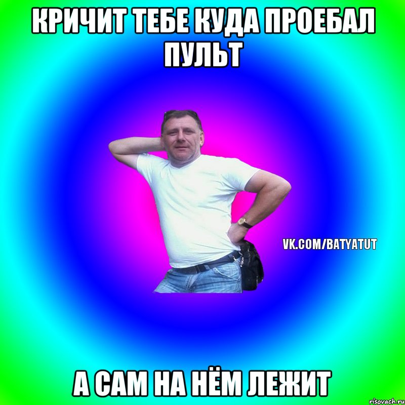 Кричит тебе куда проебал пульт а сам на нём лежит, Мем  Типичный Батя вк