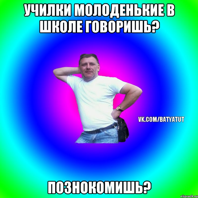 Училки молоденькие в школе говоришь? Познокомишь?, Мем  Типичный Батя вк