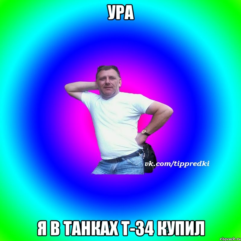 УРА Я в танках т-34 купил