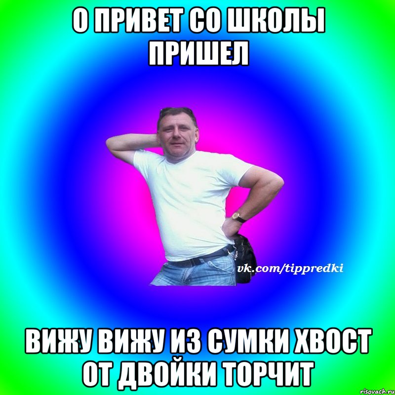 о привет со школы пришел вижу вижу из сумки хвост от двойки торчит