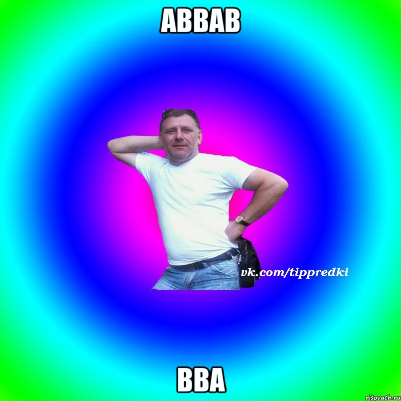 аввав вва