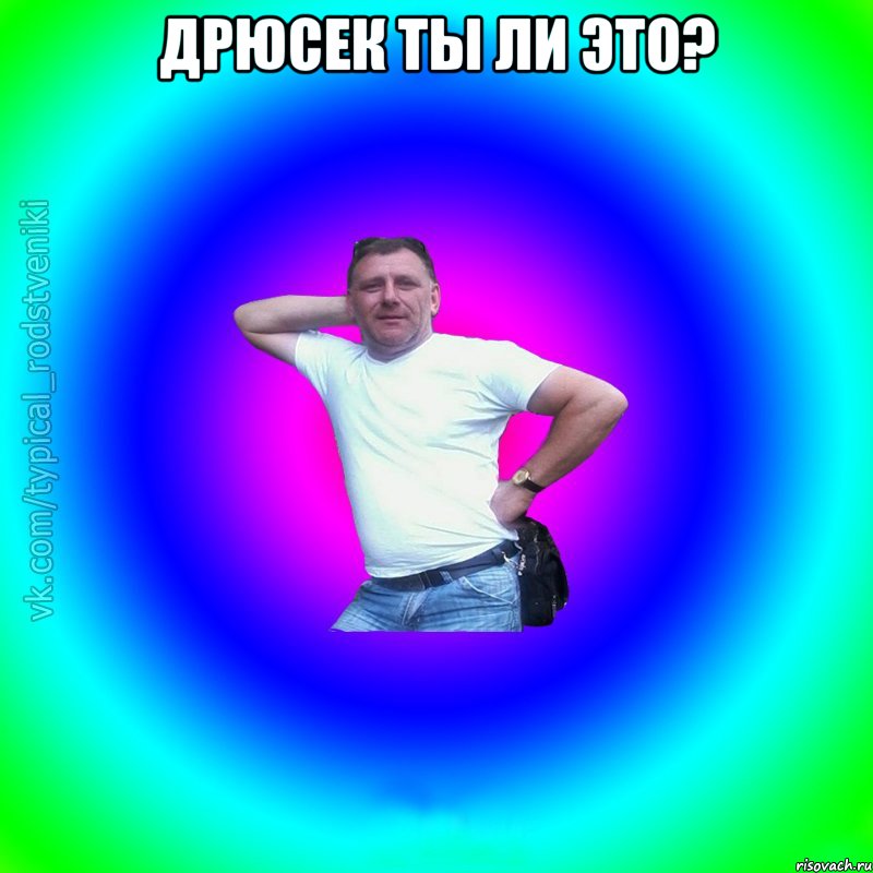 Дрюсек ты ли это? , Мем Типичный Батя