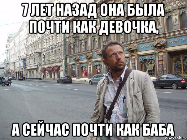 7 лет назад она была почти как девочка, а сейчас почти как баба, Мем Типичный Белов