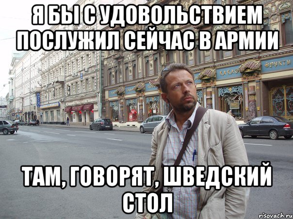 я бы с удовольствием послужил сейчас в армии там, говорят, шведский стол, Мем Типичный Белов